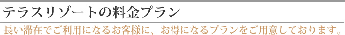テラスリゾートの料金プラン